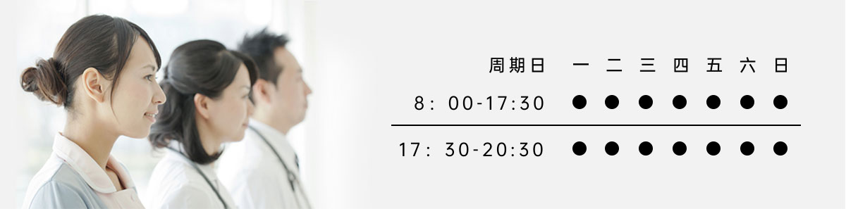 接診時(shí)間(jiān)表